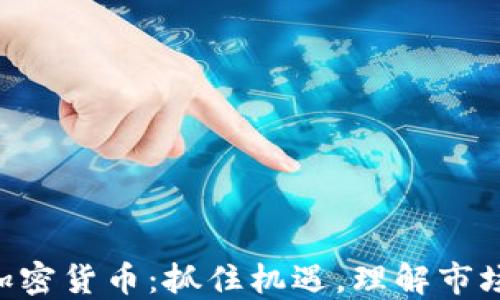 
3.15 加密货币：抓住机遇，理解市场的未来