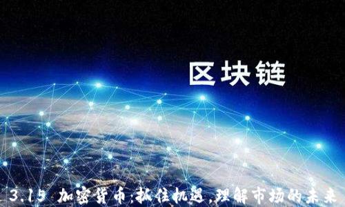 
3.15 加密货币：抓住机遇，理解市场的未来