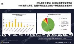 如何在苹果钱包中使用TokenIM实现便捷的数字资产