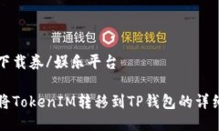 娱乐下载券/娱乐平台如何将TokenIM转移到TP钱包的