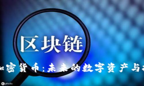 Webbit加密货币：未来的数字资产与投资机会