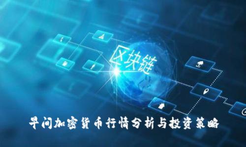 早间加密货币行情分析与投资策略
