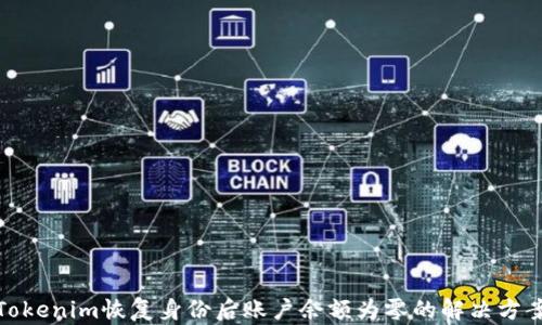 Tokenim恢复身份后账户余额为零的解决方案