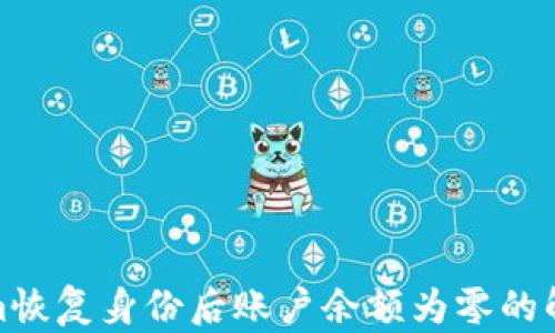 Tokenim恢复身份后账户余额为零的解决方案