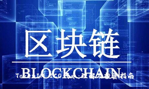 TokenIM ICO代币：理解及投资指南