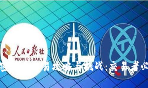 加密货币交易攻略与挑战:交易者必读