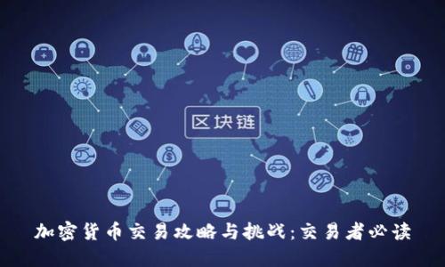 加密货币交易攻略与挑战:交易者必读