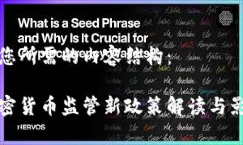 以下是您所需的内容结构:
欧盟加密货币监管新政策解读与影响分析