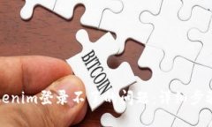 如何解决Tokenim登录不了的问题:详细步骤与解决
