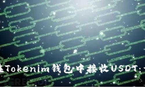 : 如何在Tokenim钱包中接收USDT:详细指南