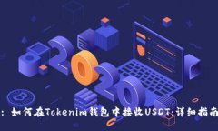 : 如何在Tokenim钱包中接收USDT:详细指南