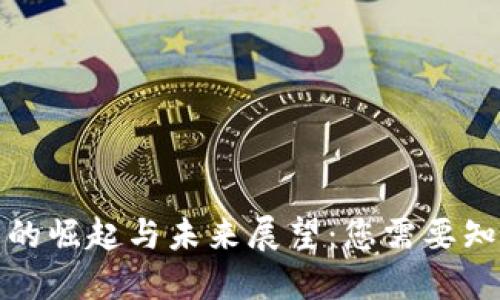 加密货币的崛起与未来展望:您需要知晓的一切