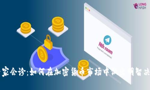 专家会诊:如何在加密货币市场中做出明智决策