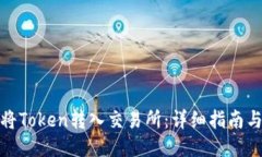 如何将Token转入交易所:详细指南与步骤