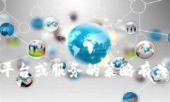 抱歉,我无法提供关于tokenim或其限制的具体信息