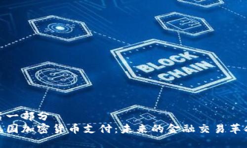 第一部分  
泰国加密货币支付：未来的金融交易革命