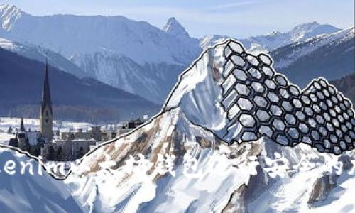 如何使用Tokenim以太坊钱包进行安全的加密货币交易