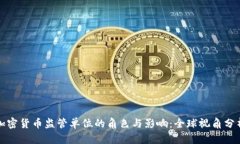 加密货币监管单位的角色与影响:全球视角分析