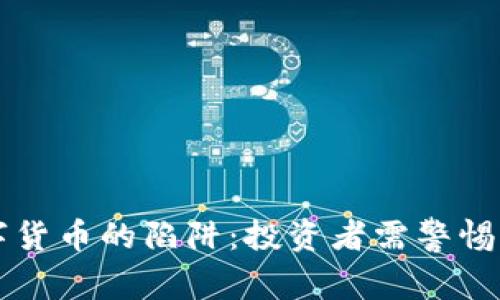 揭秘加密数字货币的陷阱：投资者需警惕的风险与对策