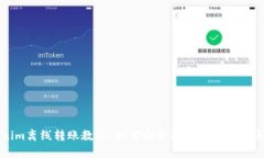Tokenim离线转账教程:如何安全高效地完成转账操