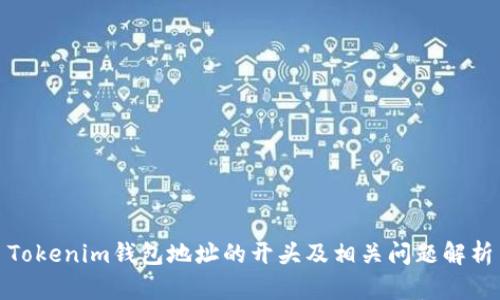 Tokenim钱包地址的开头及相关问题解析