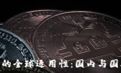 Tokenim钱包的全球适用性:国内与国外的区别分
