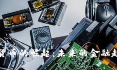 官方加密货币的崛起:未来的金融趋势与影响
