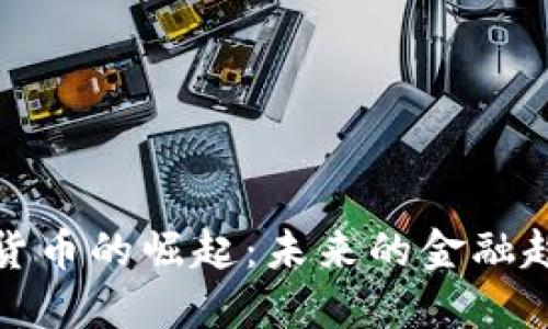 官方加密货币的崛起:未来的金融趋势与影响