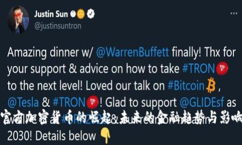 官方加密货币的崛起:未来的金融趋势与影响
