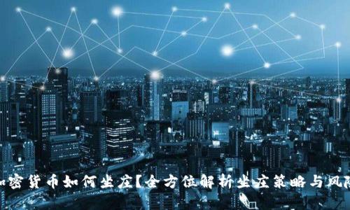 加密货币如何坐庄?全方位解析坐庄策略与风险