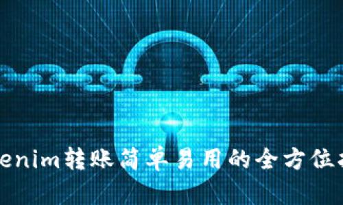 Tokenim转账简单易用的全方位指南