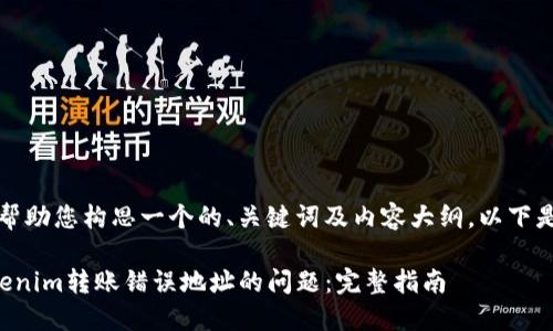 当然,我可以帮助您构思一个的、关键词及内容大纲。以下是设计的内容:
如何解决Tokenim转账错误地址的问题:完整指南