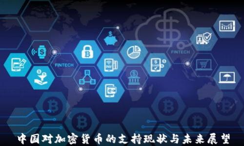中国对加密货币的支持现状与未来展望
