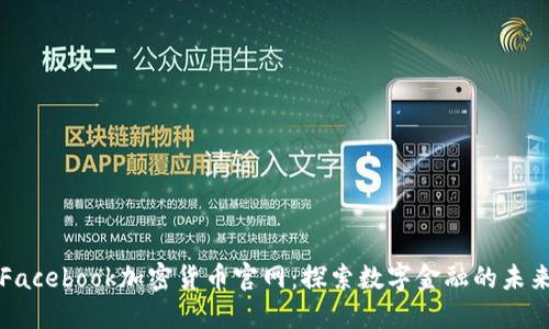 Facebook加密货币官网：探索数字金融的未来