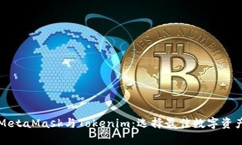 深入解析MetaMask与Tokenim:选择最佳数字资产管理工具