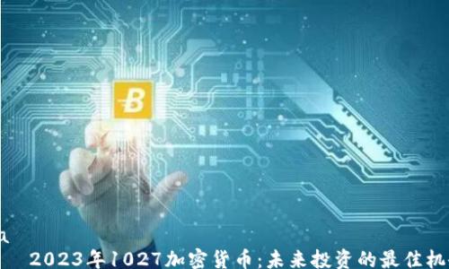 jia
2023年1027加密货币:未来投资的最佳机会
