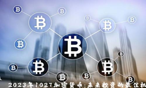 jia
2023年1027加密货币:未来投资的最佳机会