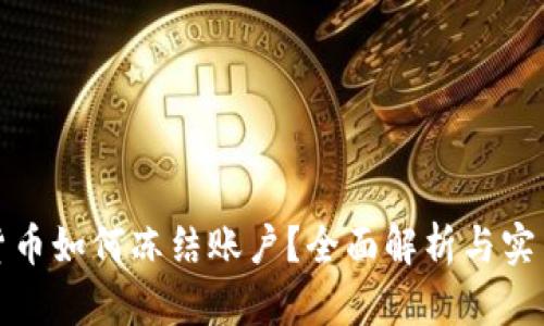 加密货币如何冻结账户？全面解析与实用指南