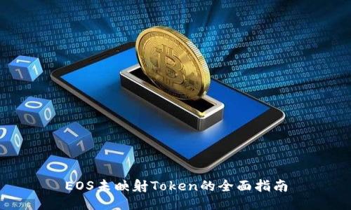 EOS未映射Token的全面指南
