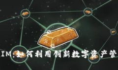OKCoin TokenIM:如何利用创新数字资产管理提升交