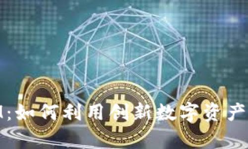 OKCoin TokenIM:如何利用创新数字资产管理提升交易效率