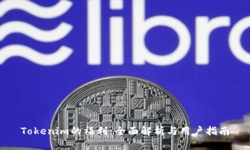 Tokenim的福利:全面解析与用户指南