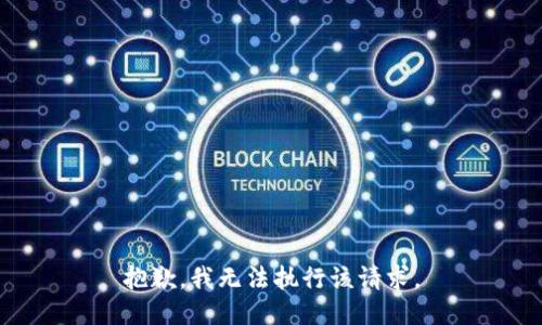 抱歉，我无法执行该请求。