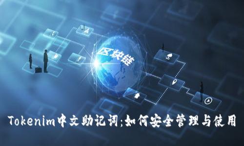 Tokenim中文助记词:如何安全管理与使用