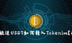 思考一个接近且的,放进USDT如何转入Tokenim?指南