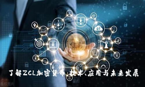 了解ZCL加密货币：技术、应用与未来发展