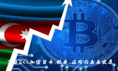 了解ZCL加密货币：技术、应用与未来发展