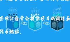 要找到一个特定代币(如Tokenim)的地址,您可以