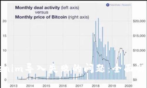 如何解决Tokenim导入失败的问题:全面解析与解决方案