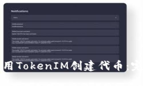 如何使用TokenIM创建代币:完整指南